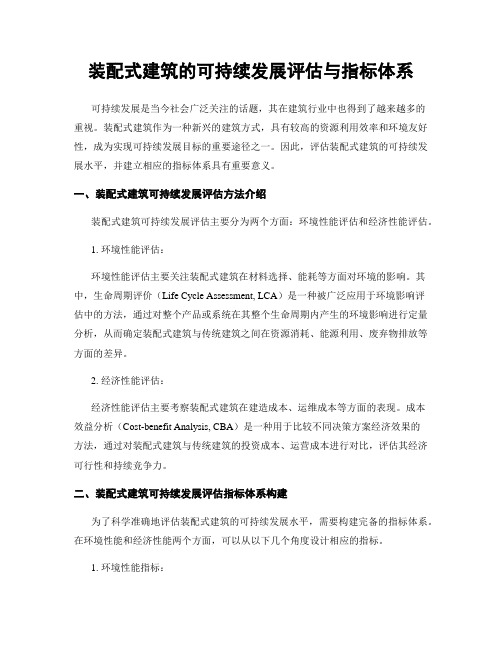 装配式建筑的可持续发展评估与指标体系