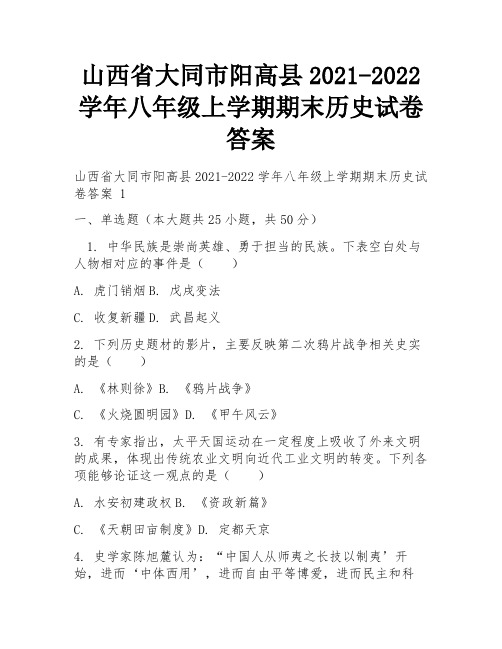 山西省大同市阳高县2021-2022学年八年级上学期期末历史试卷答案