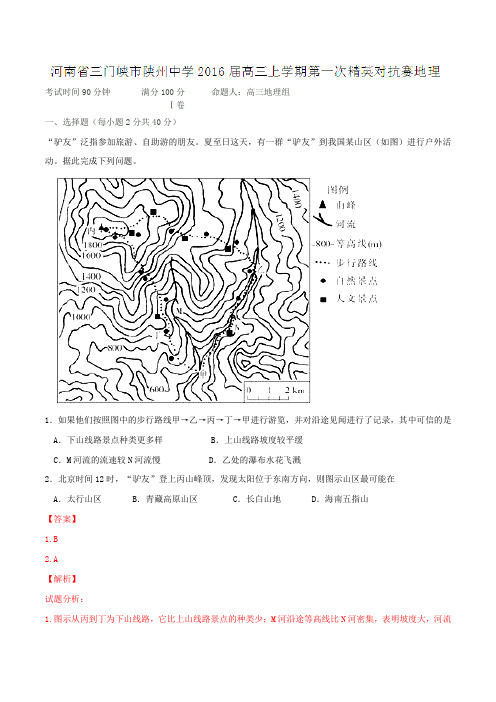 河南省三门峡市陕州中学2016届高三上学期第一次精英对抗赛地理试题解析(解析版)