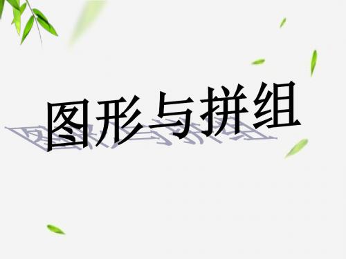 二年级下册数学教学课件《图形与拼组》课件2 青岛版