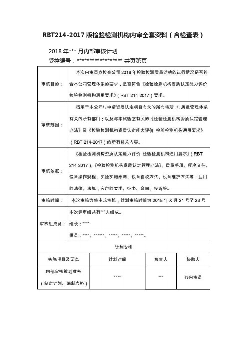 RBT214-2017版检验检测机构内审全套资料（含检查表）