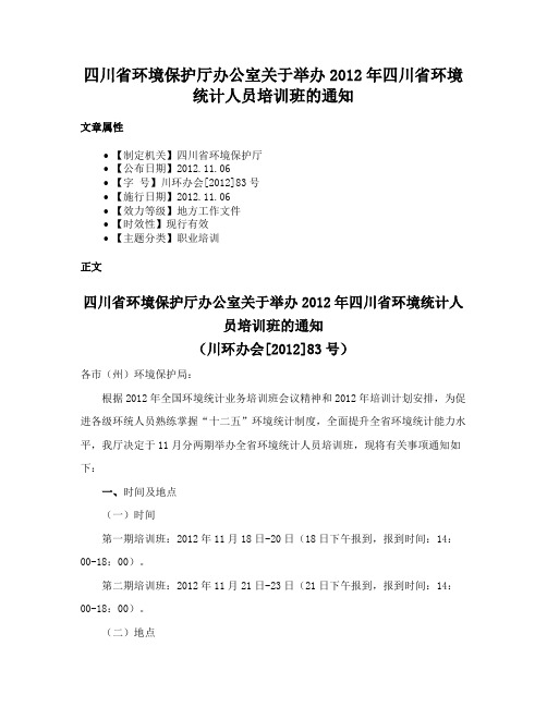 四川省环境保护厅办公室关于举办2012年四川省环境统计人员培训班的通知