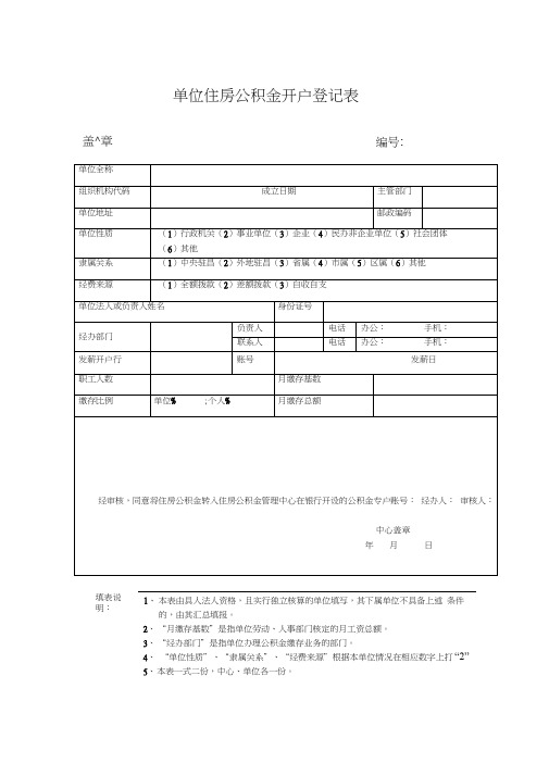 单位住房公积金单位开户登记表(表一)