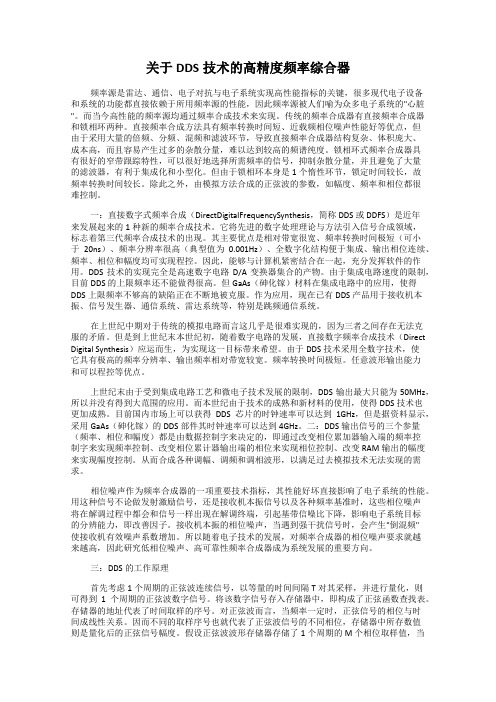 关于DDS技术的高精度频率综合器