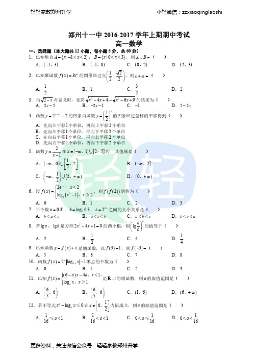 2016-2017郑州高一上学期数学期中考试卷