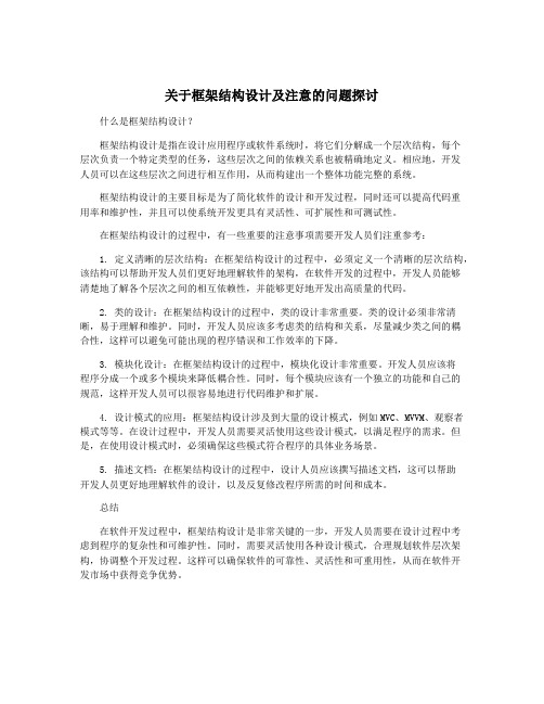 关于框架结构设计及注意的问题探讨