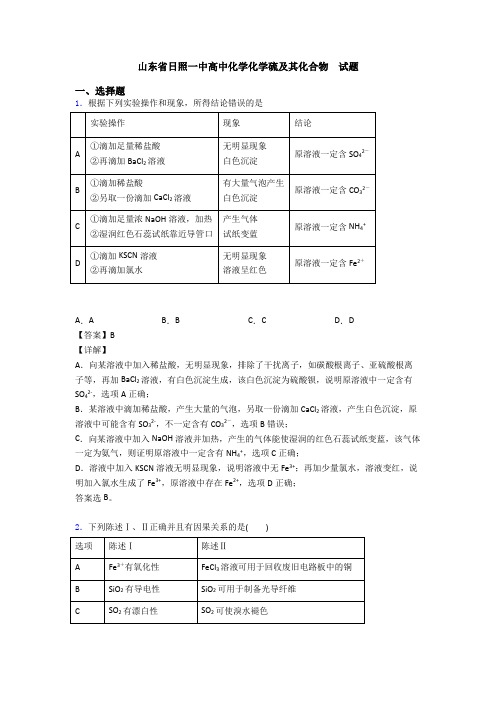 山东省日照一中高中化学化学硫及其化合物  试题