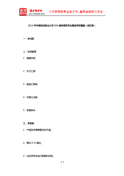 2014年中南财经政法大学434国际商务专业基础考研真题(回忆版)【圣才出品】