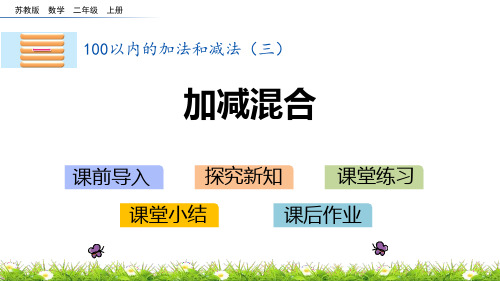 苏教版二年级数学上册 (加减混合)100以内的加法和减法教育教学课件