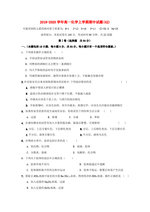 2019-2020学年高一化学上学期期中试题(42).doc