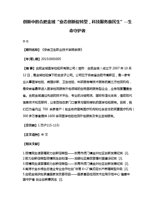 创新中的合肥金域“业态创新促转型，科技服务惠民生”--生命守护者