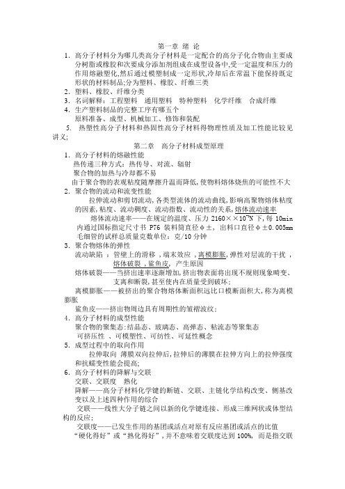 高分子加工思考题解答