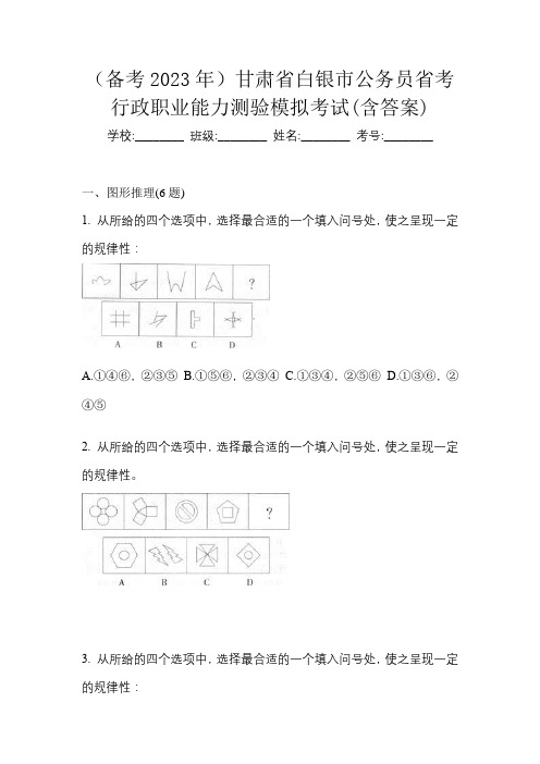 (备考2023年)甘肃省白银市公务员省考行政职业能力测验模拟考试(含答案)