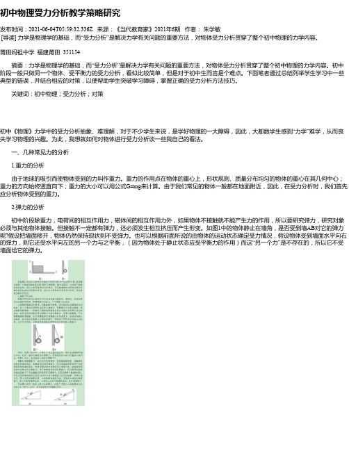 初中物理受力分析教学策略研究