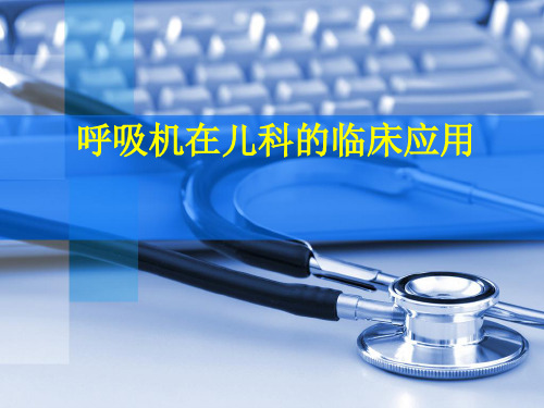 呼吸机在儿科的临床应用.ppt