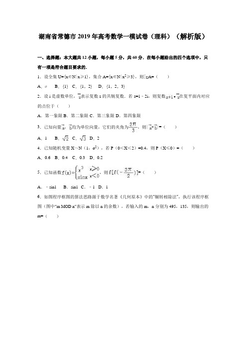 湖南省常德市2019年高考数学一模试卷(理科)含答案解析