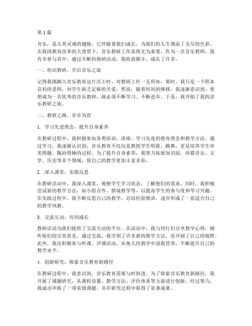 我在教研中成长音乐(3篇)