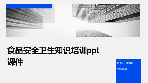 食品安全卫生知识培训PPT课件ppt