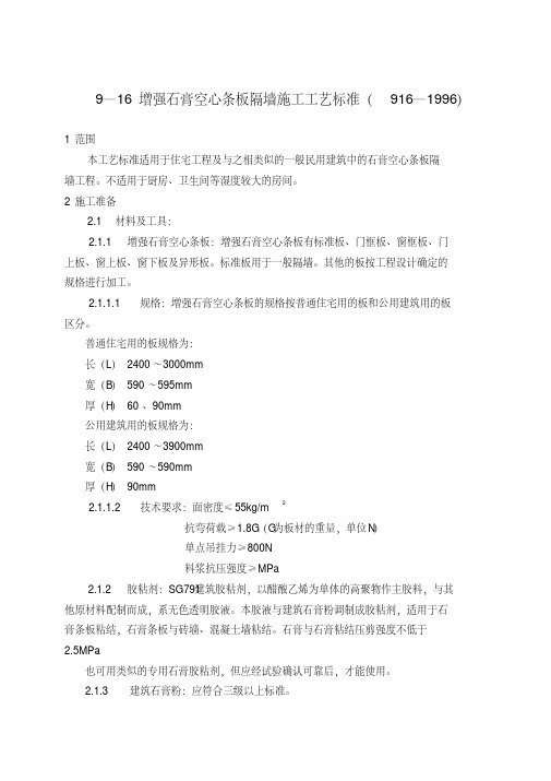 (GY916-1996)增强石膏空心条板隔墙施工工艺标准.pdf