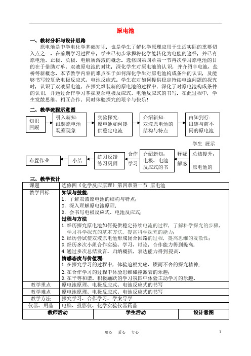 【VIP专享】高中化学 《化学反应原理》第四章第一节原电池教学设计 新人教版选修4