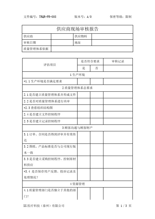 TRQR-PR-008 供应商现场审核报告A0