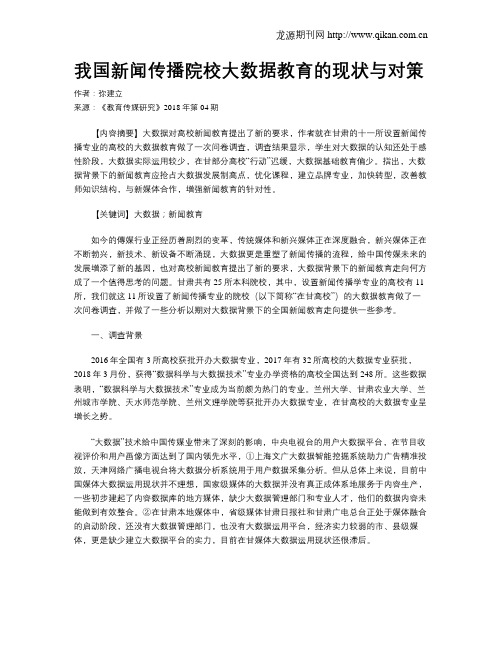 我国新闻传播院校大数据教育的现状与对策