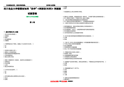 四川农业大学智慧树知到“法学”《国际法(本科)》网课测试题答案5