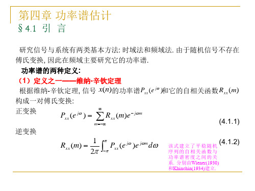 20_经典谱估计与参数模型法