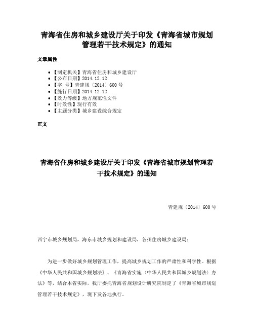 青海省住房和城乡建设厅关于印发《青海省城市规划管理若干技术规定》的通知