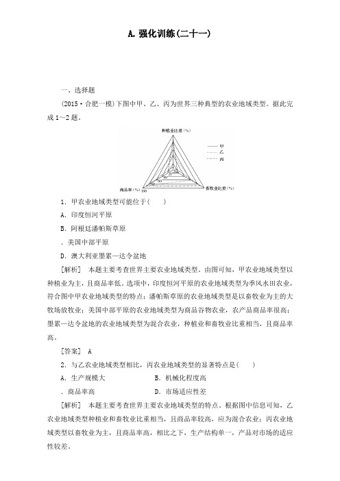 最新高考地理一轮复习强化训练21及答案