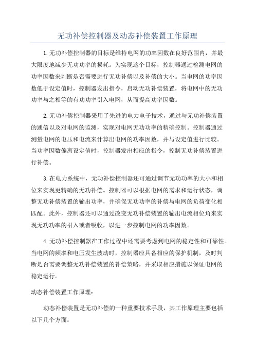 无功补偿控制器及动态补偿装置工作原理