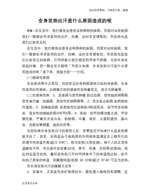 全身发热出汗是什么原因造成的呢