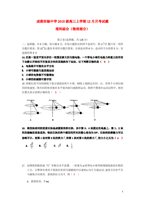 四川省成都实验中学高三物理12月月考试题