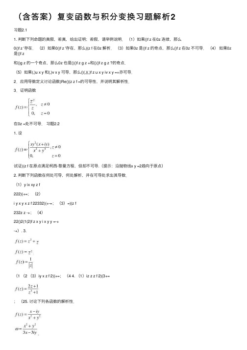 （含答案）复变函数与积分变换习题解析2