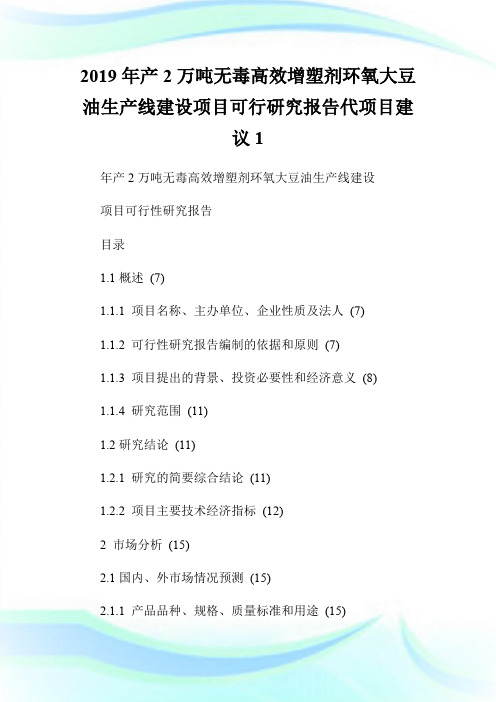 2019年产2万吨无毒高效增塑剂环氧大豆油生产线建设项目可行研究报告代项目建议1.doc