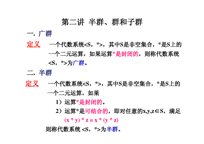 二、半群和独异点、群与子群