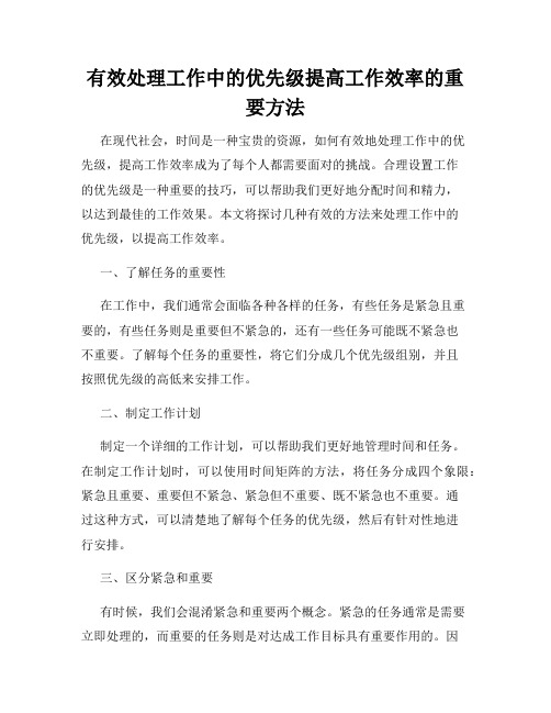 有效处理工作中的优先级提高工作效率的重要方法