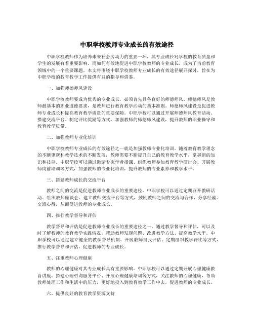 中职学校教师专业成长的有效途径