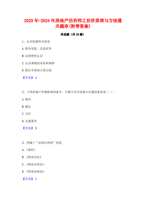 2023年-2024年房地产估价师之估价原理与方法通关题库(附带答案)