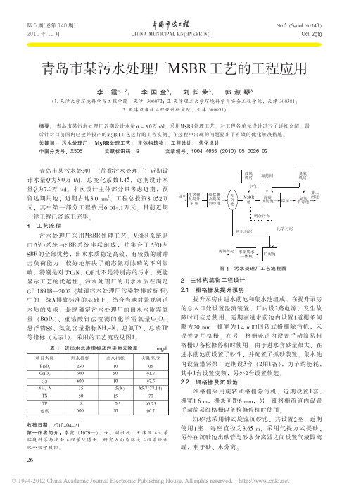 青岛市某污水处理厂MSBR工艺的工程应用_李霞