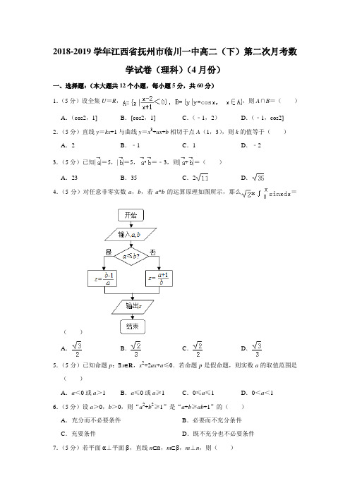 【水印已去除】2018-2019学年江西省抚州市临川一中高二(下)第二次月考数学试卷(理科)(4月份)