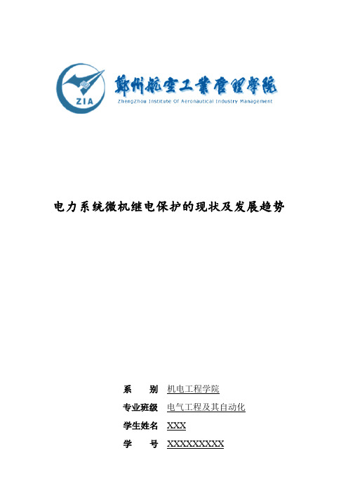 现代继电保护的现状及发展趋势