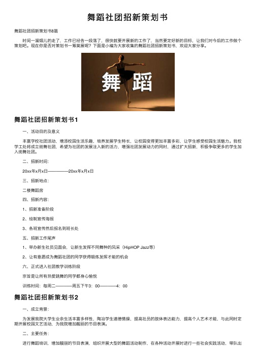 舞蹈社团招新策划书