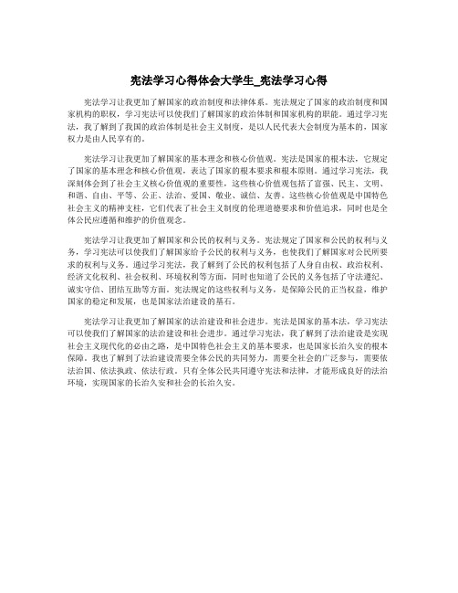 宪法学习心得体会大学生_宪法学习心得