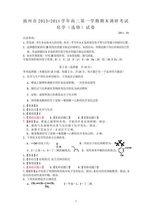 扬州市2013-2014学年高二上学期期末调研考试化学(选修)试题