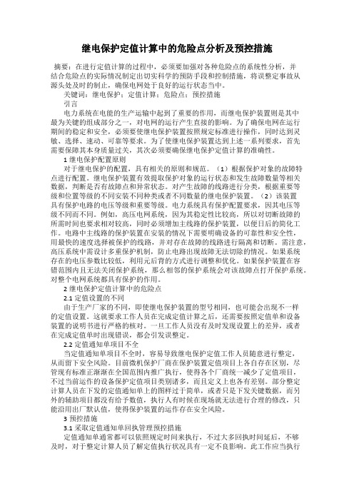 继电保护定值计算中的危险点分析及预控措施