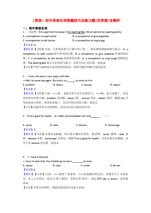 (英语)初中英语名词答题技巧及练习题(含答案)含解析