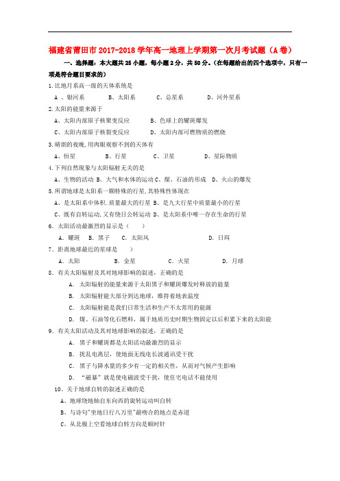 福建省莆田市高一地理上学期第一次月考试题(A卷)