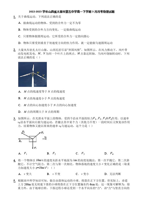 2022-2023学年山西省太原市第五中学高一下学期3月月考物理试题