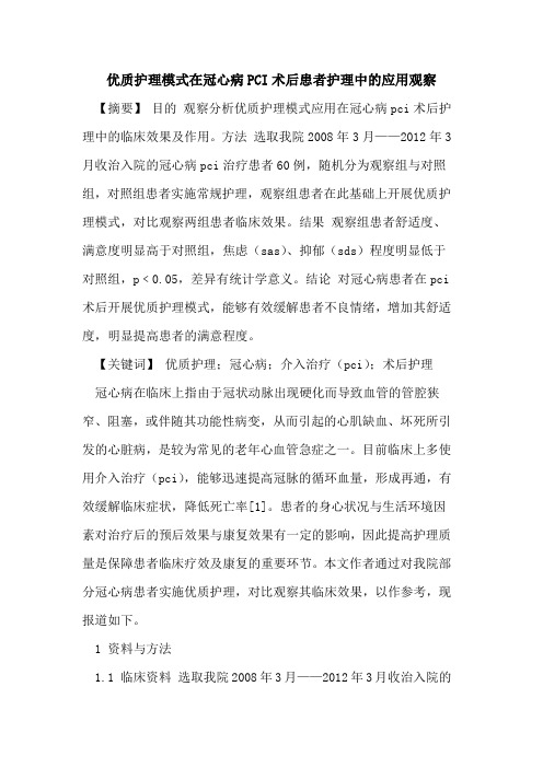 优质护理模式在冠心病PCI术后患者护理中应用观察论文